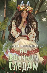 Диана Чайковская - По волчьим следам