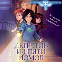 Коллектив авторов - Детектив из Пяти домов