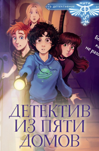 Детектив из Пяти домов