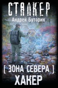 Андрей Буторин - Зона Севера. Хакер
