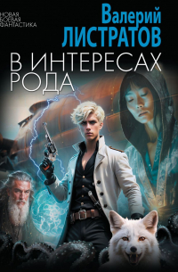 В интересах Рода