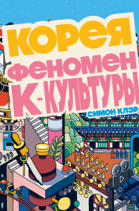 Корея. Феномен К-культуры
