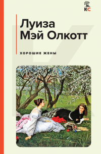 Луиза Мэй Олкотт - Хорошие жены