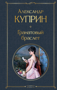 Александр Куприн - Гранатовый браслет (сборник)
