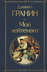 Мой лейтенант