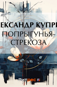 Попрыгунья-стрекоза