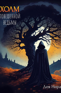 Холм повешенной ведьмы