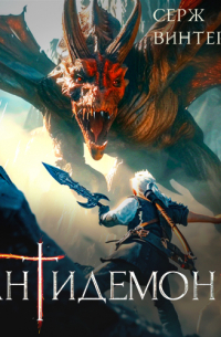 Антидемон. Книга 13