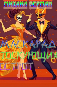 Маскарад тоскующих острот