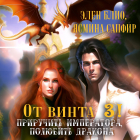  - От винта 3! Приручить императора, полюбить дракона