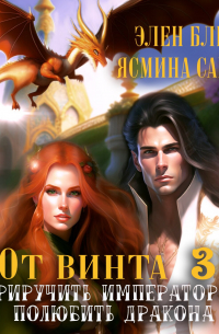  - От винта 3! Приручить императора, полюбить дракона
