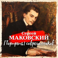 Сергей Маковский - Портреты современников