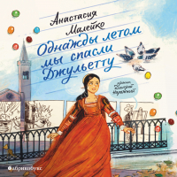 Анастасия Малейко - Однажды летом мы спасли Джульетту