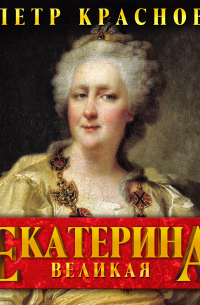 Екатерина Великая