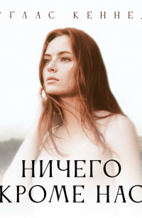 Дуглас Кеннеди - Ничего, кроме нас