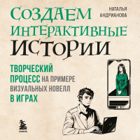 Наталья Андрианова - Создаем интерактивные истории. Творческий процесс на примере визуальных новелл в играх
