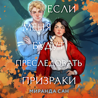 Миранда Сан - Если меня будут преследовать призраки