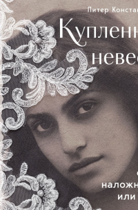 Купленная невеста. Стань наложницей или умри