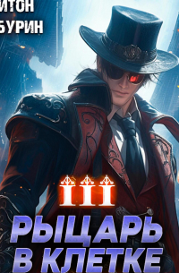 Рыцарь в клетке. Книга третья