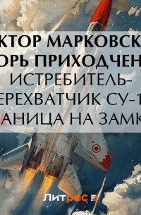  - Истребитель-перехватчик Су-15. Граница на замке!