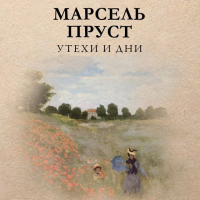 Марсель Пруст - Утехи и дни