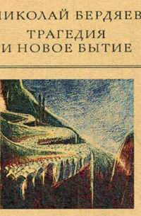 Трагедия и новое бытие