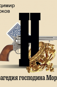 Трагедия господина Морна