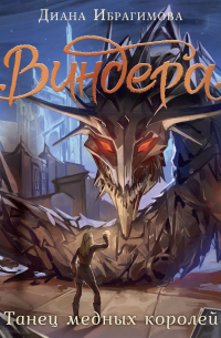 Виндера. Танец медных королей