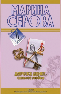 Дороже денег, сильнее любви