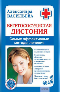 Вегетососудистая дистония. Самые эффективные методы лечения