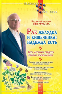Лев Кругляк - Рак желудка и кишечника: надежда есть