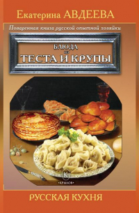 Екатерина Авдеева - Поваренная книга русской опытной хозяйки. Блюда из теста и крупы