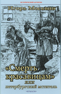 «Смерть красавицам», или Петербургский мститель