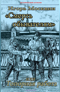Смерть обывателям, или Топорная работа