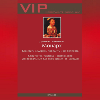Дмитрий Степанов - Монарх. Как стать лидером, победить и не потерять