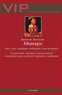Дмитрий Степанов - Монарх. Как стать лидером, победить и не потерять