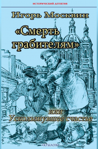 Смерть грабителям, или Ускользнувшее счастье