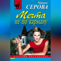 Марина Серова - Мечта не по карману