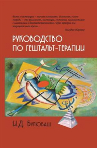 Ирина Булюбаш - Руководство по гештальт-терапии. 3-е издание