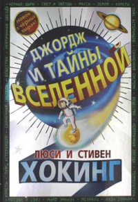  - Джордж и тайны Вселенной