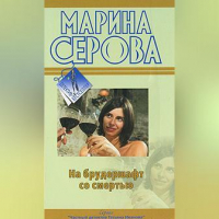 Марина Серова - На брудершафт со смертью