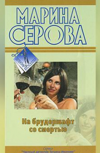 На брудершафт со смертью