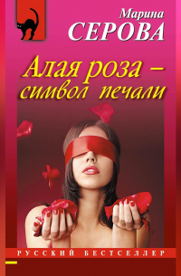 Алая роза – символ печали