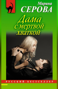 Дама с мертвой хваткой