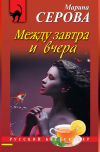 Между завтра и вчера