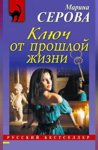 Ключ от прошлой жизни