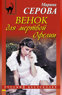 Венок для мертвой Офелии