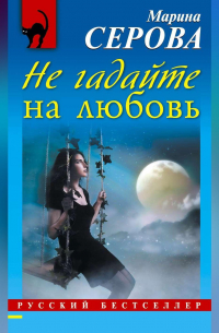 Не гадайте на любовь