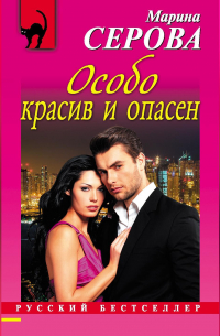 Особо красив и опасен