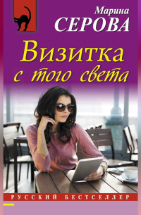 Визитка с того света